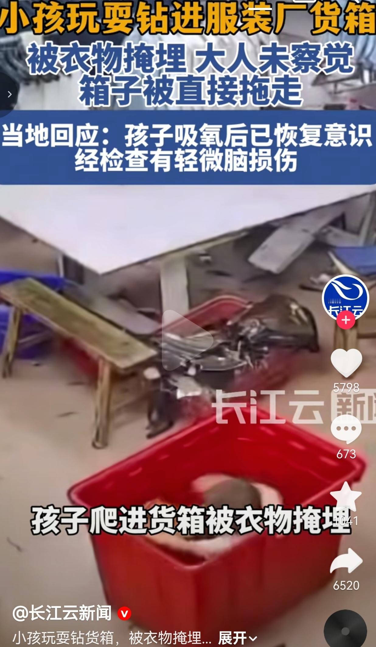 广东服装厂惊险一幕：孩子钻进货箱被埋，被拖走妈妈都没发现
 
真的，看完这段监控