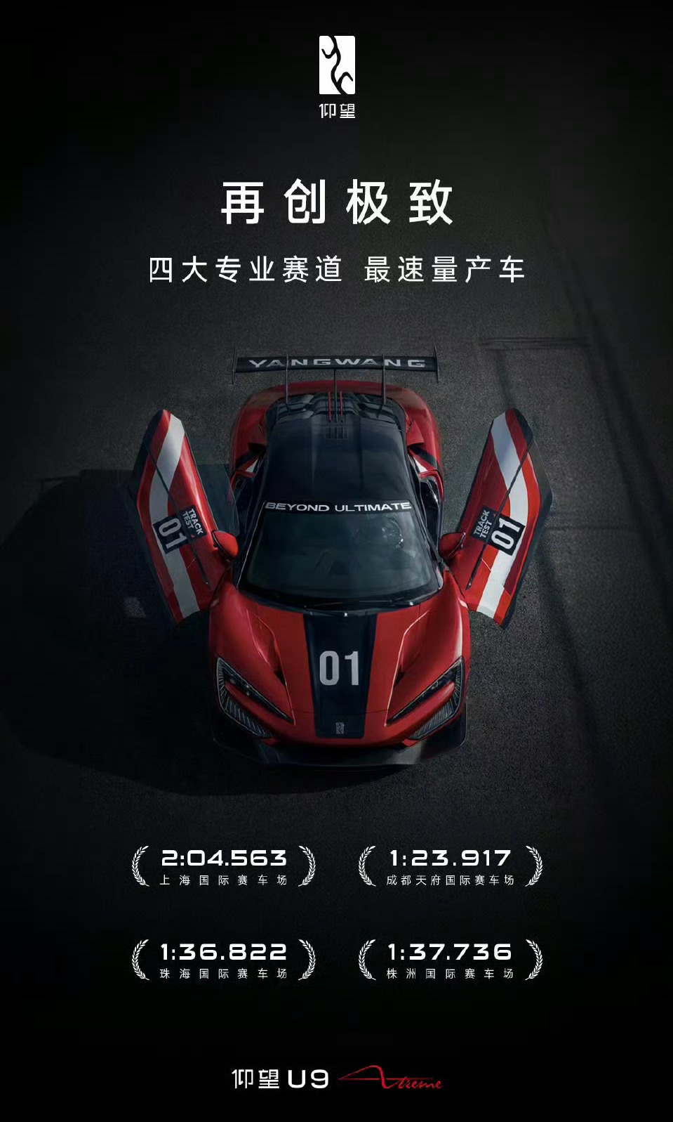 仰望U9X含金量还在上升，纽北极速、圈速全部屠榜，496.22km/h的极速和6