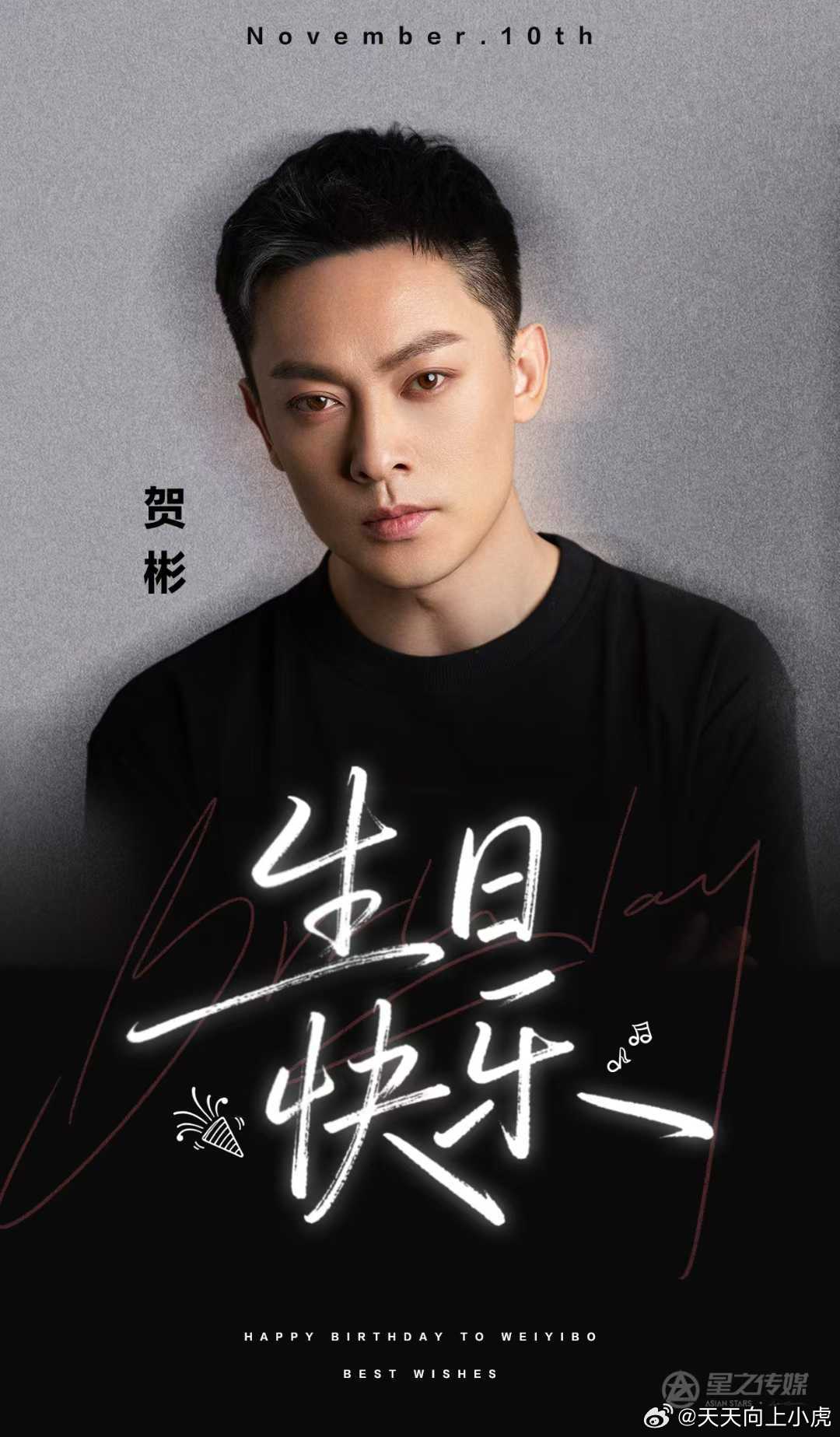 贺彬  |  1110生日快乐🎂  心定如磐，前程彬蔚  生辰喜乐，万事顺意 