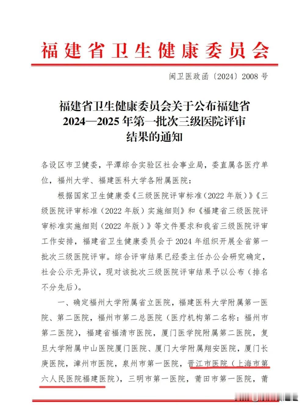 医院❗恭喜晋江市医院（上海六院福建医院）获悉该院顺利通过省卫生健康委评审成功晋级