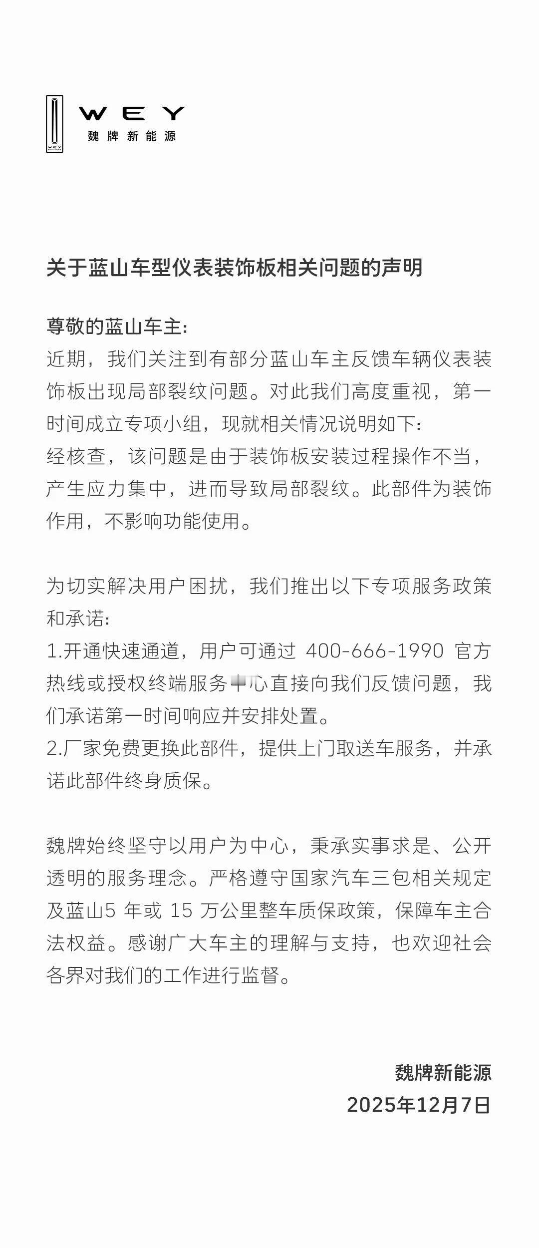 魏牌蓝山的仪表装饰板有一些会出现裂纹看官方这个处理态度，很让人放心的感觉魏牌蓝山