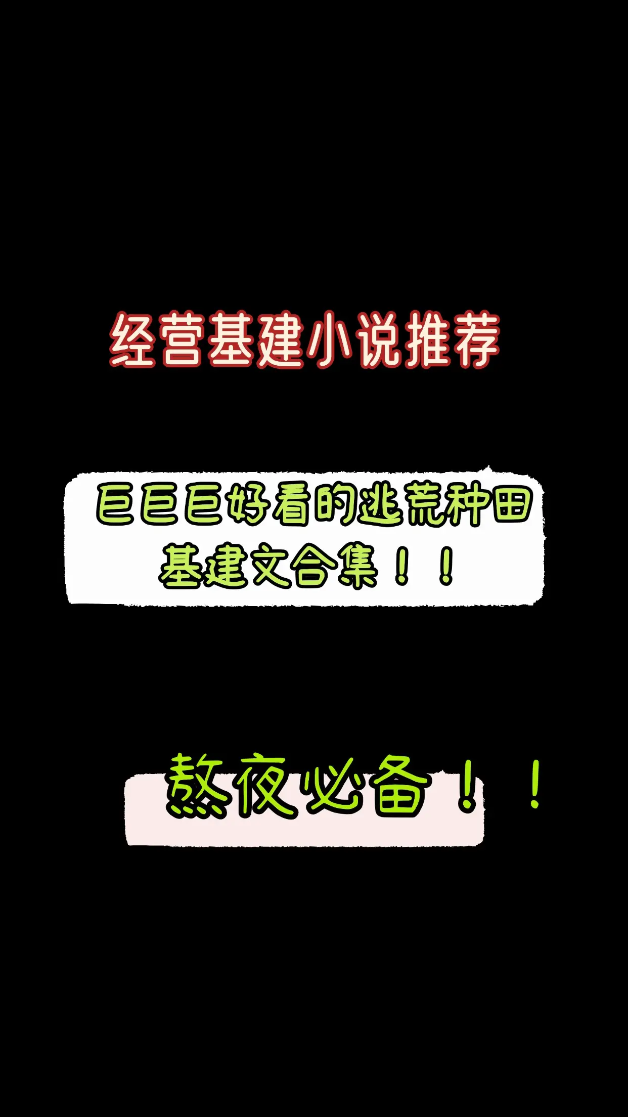 经营类。经营类巨巨巨好看的逃荒种田文基建