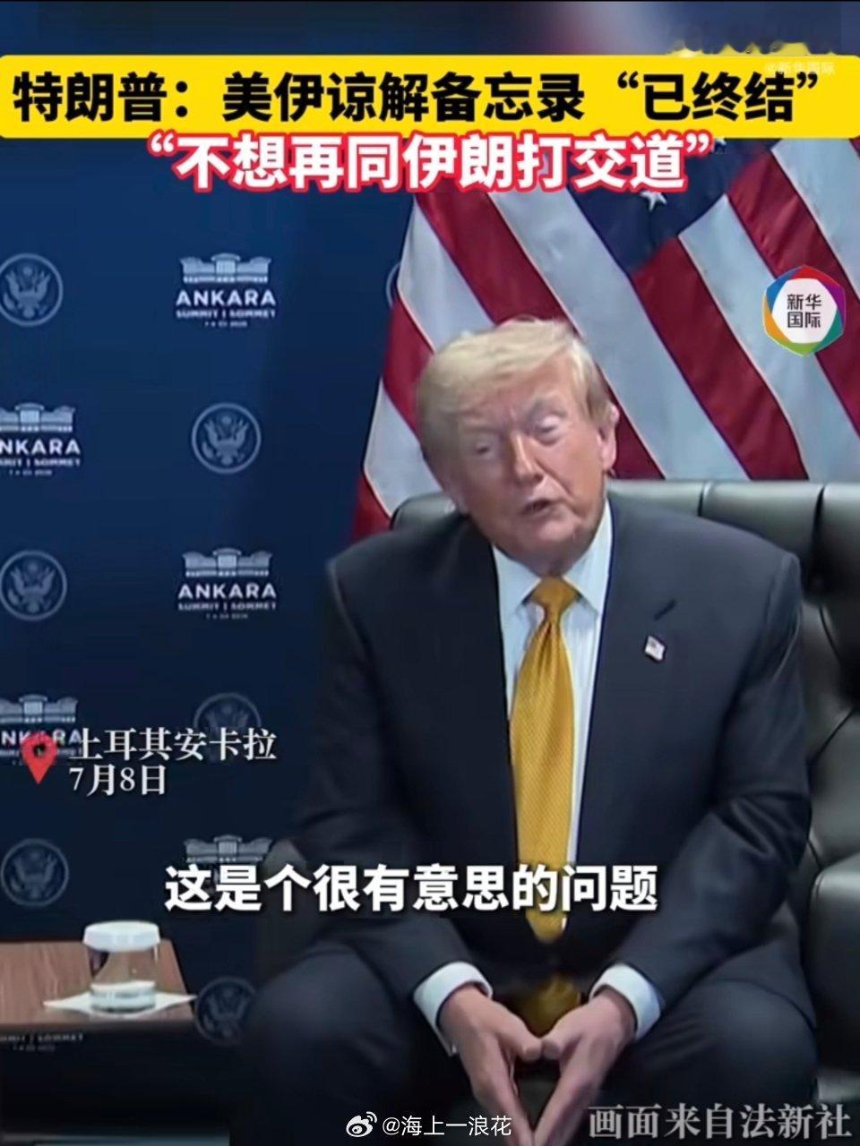 特朗普认为美伊谅解备忘录已终结此次短暂的缓和迅速瓦解，为所有合作伙伴敲响了警钟，