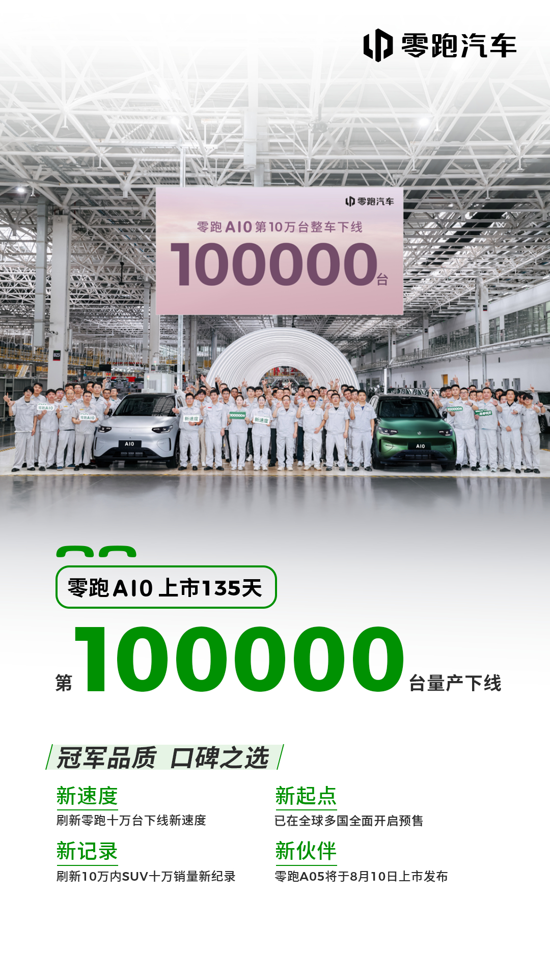 零跑A10第10万台量产车正式下线以零跑新速度，创行业新纪录从上市热销到走进更多
