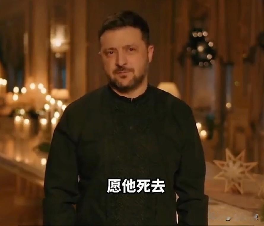 圣诞前夜，泽连斯基发布视频致辞，公然诅咒普京“该去死”。他一边诅咒，一边又向上帝