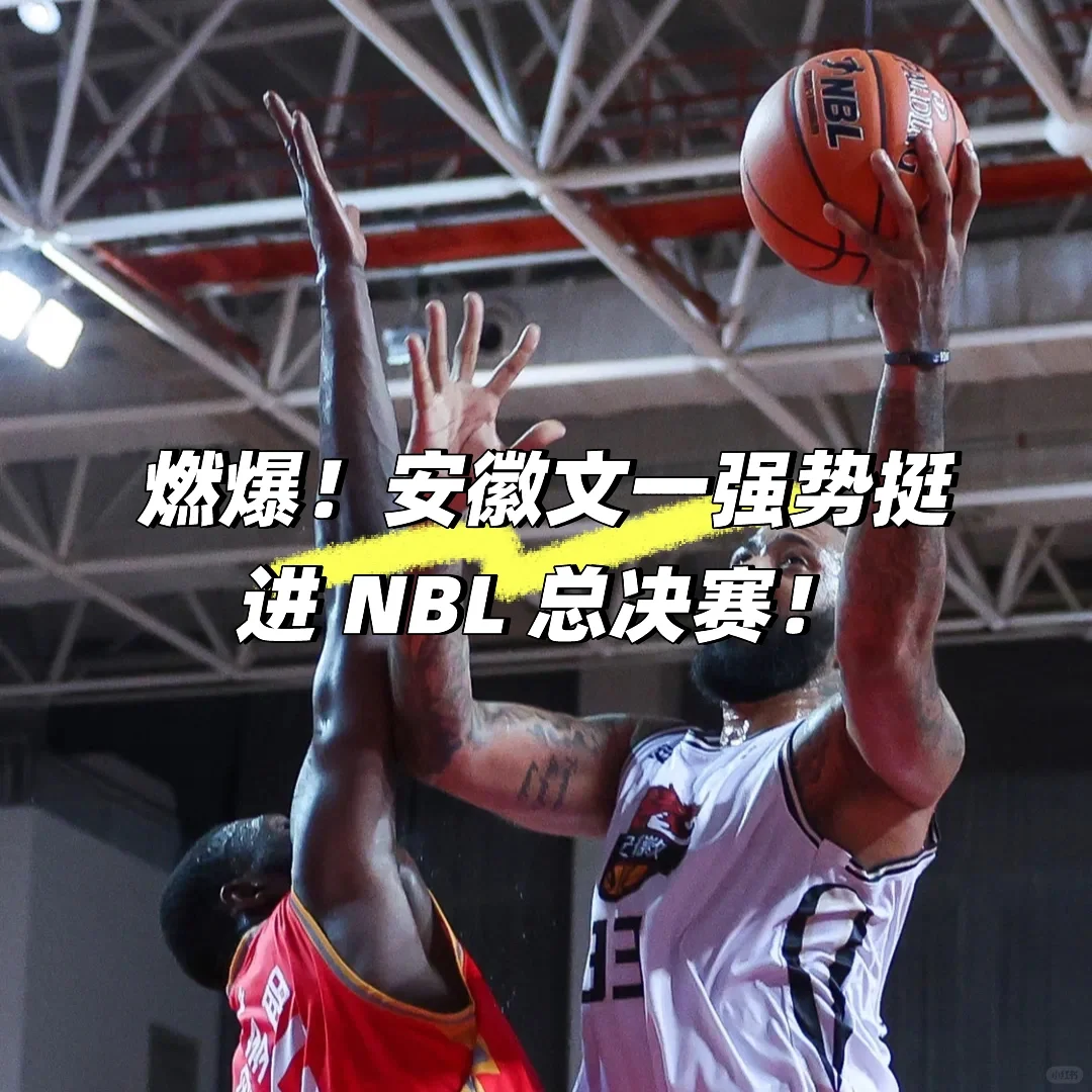 燃爆！安徽文一强势挺进 NBL 总决赛！🏀