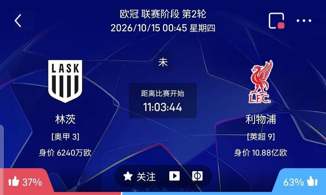 【足球】周三006欧冠方向：LA林茨vs利物浦欧冠 LA林茨 VS 利物浦比赛时