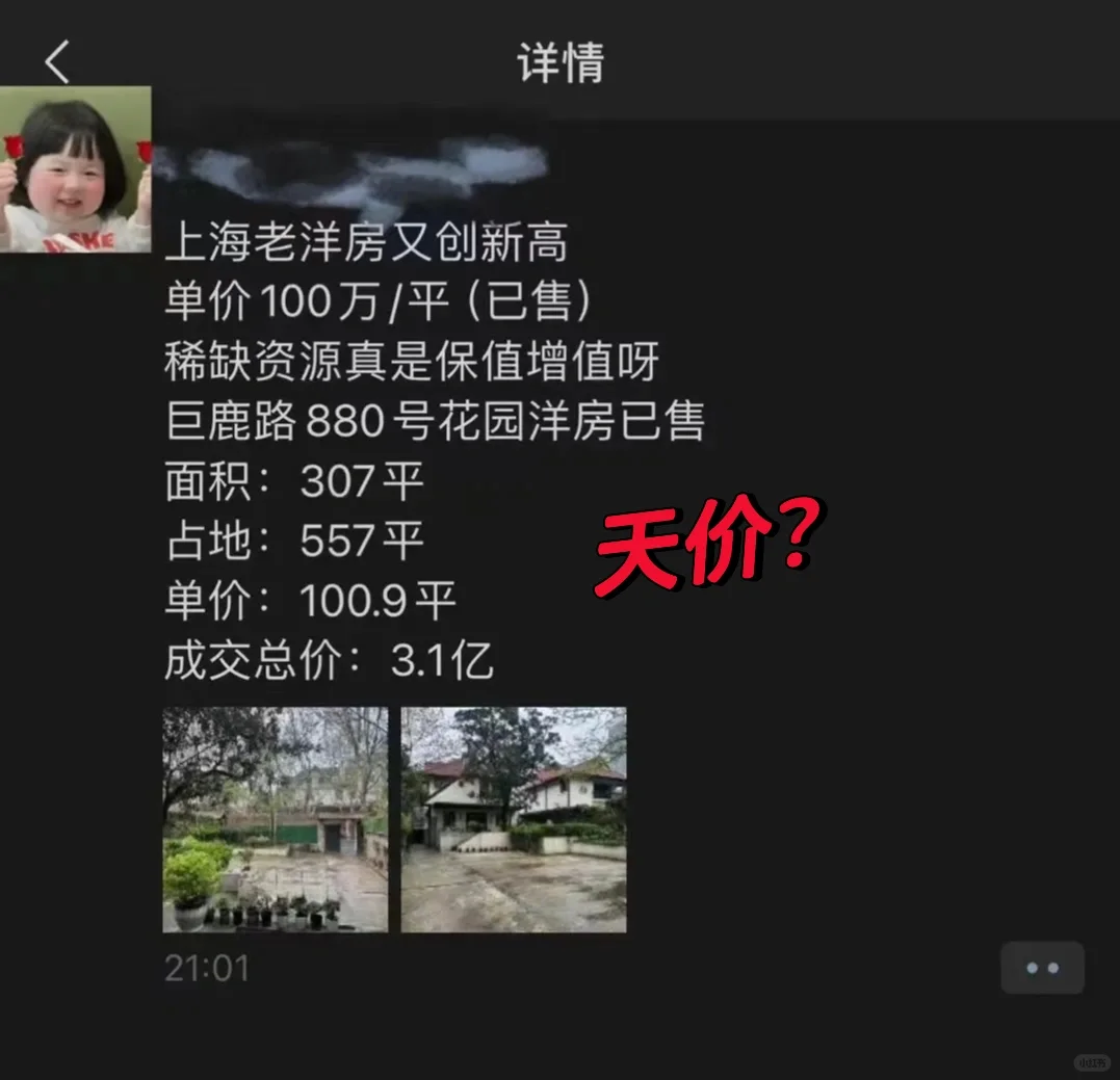 100万一平米，上海老洋房再创新纪录！