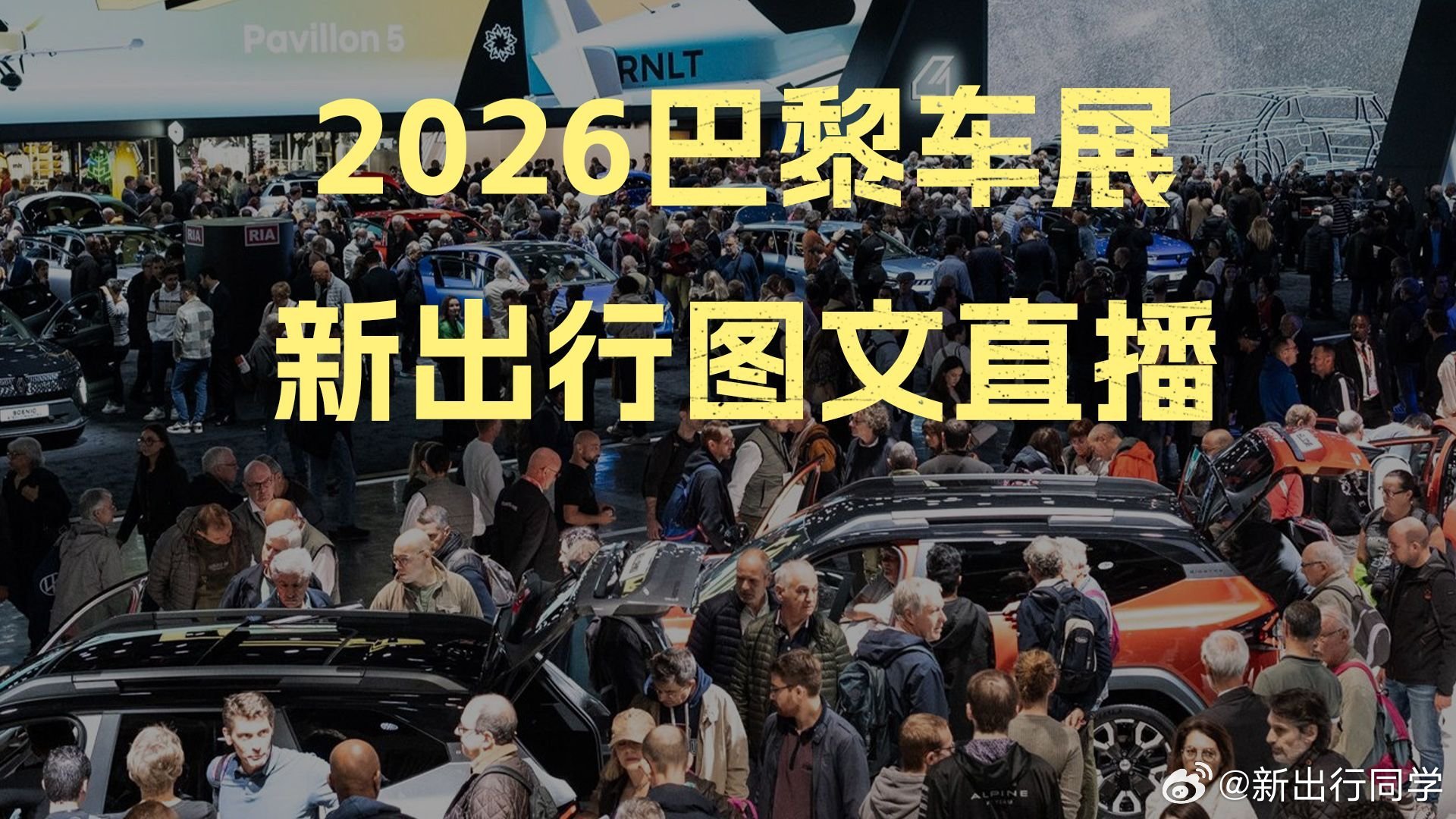 《正在图文直播｜ 新出行带你直击2026巴黎车展》 两年一届的巴黎车展来了！今天
