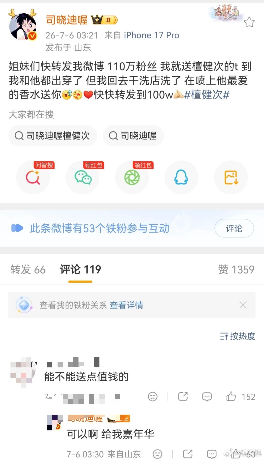 司晓迪看起来一点不疯，还精的狠，让大家快转发她的微博110万粉丝后送檀健次体恤。
