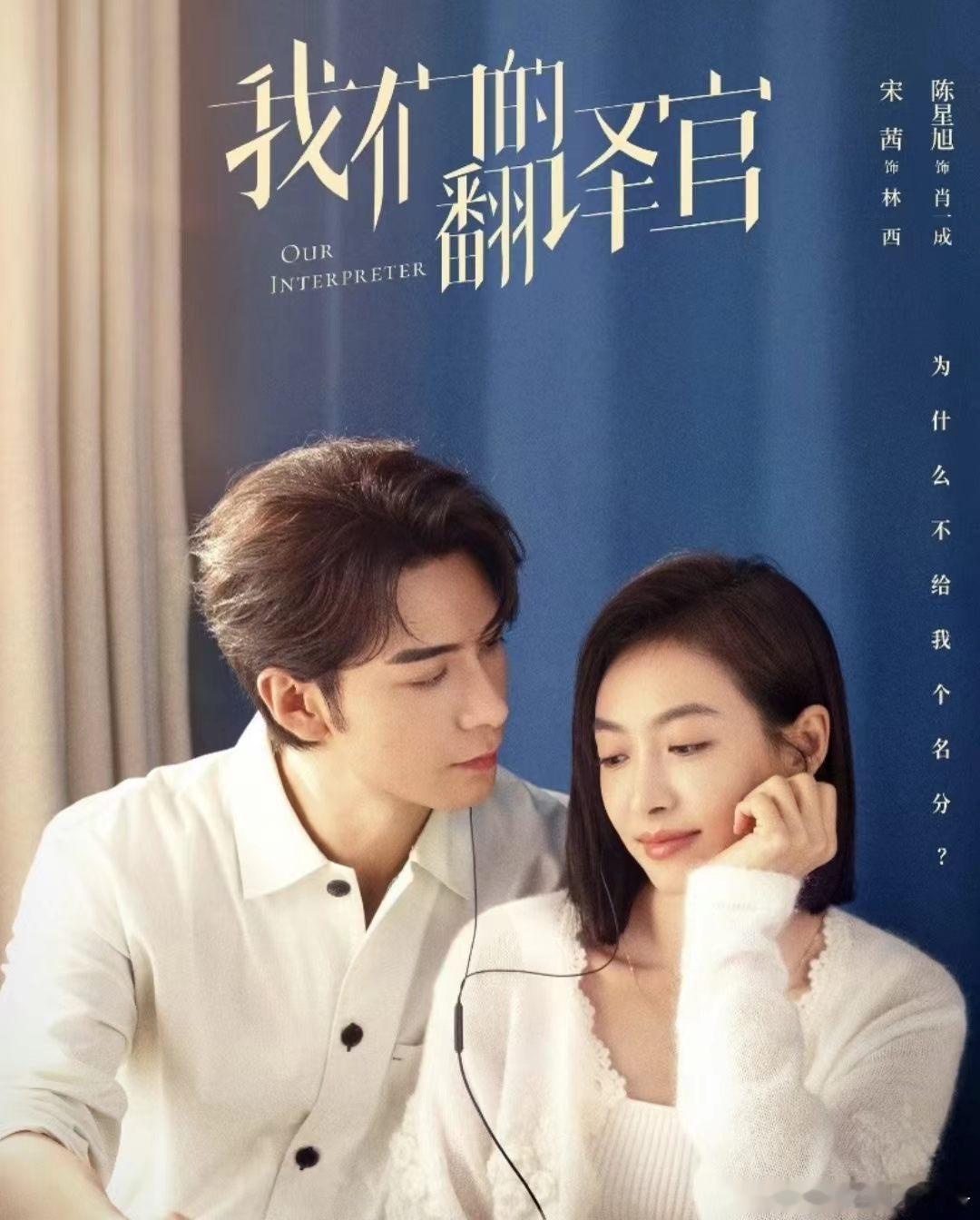 陈星旭宋茜我们的翻译官迎来了最伟大的宣发期 肖一成和林西的巴黎重逢，像是翻译官偷