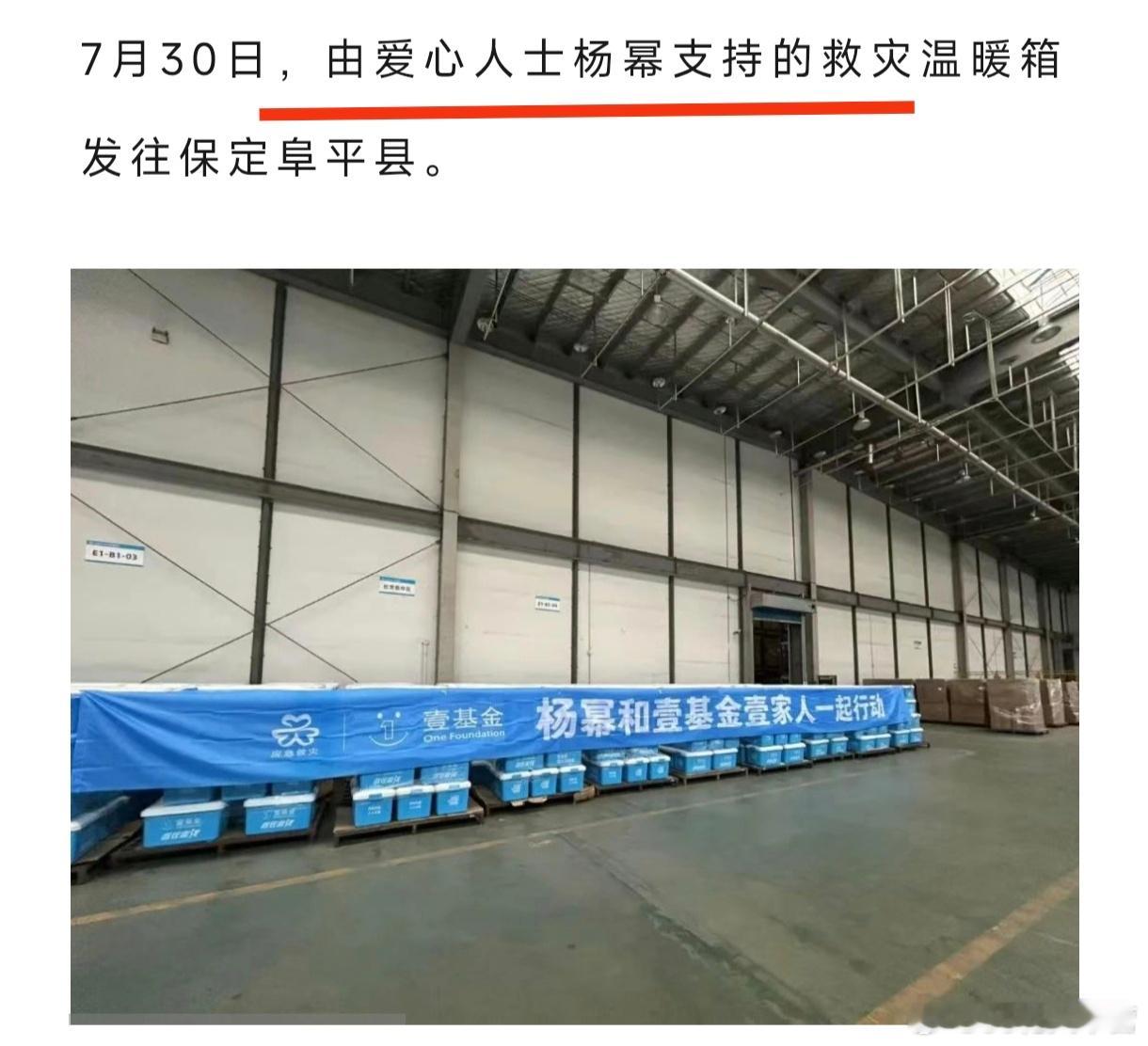 壹基金消息——7月30日，由爱心人士杨幂支持的救灾温暖箱发往保定阜平县！已是第二