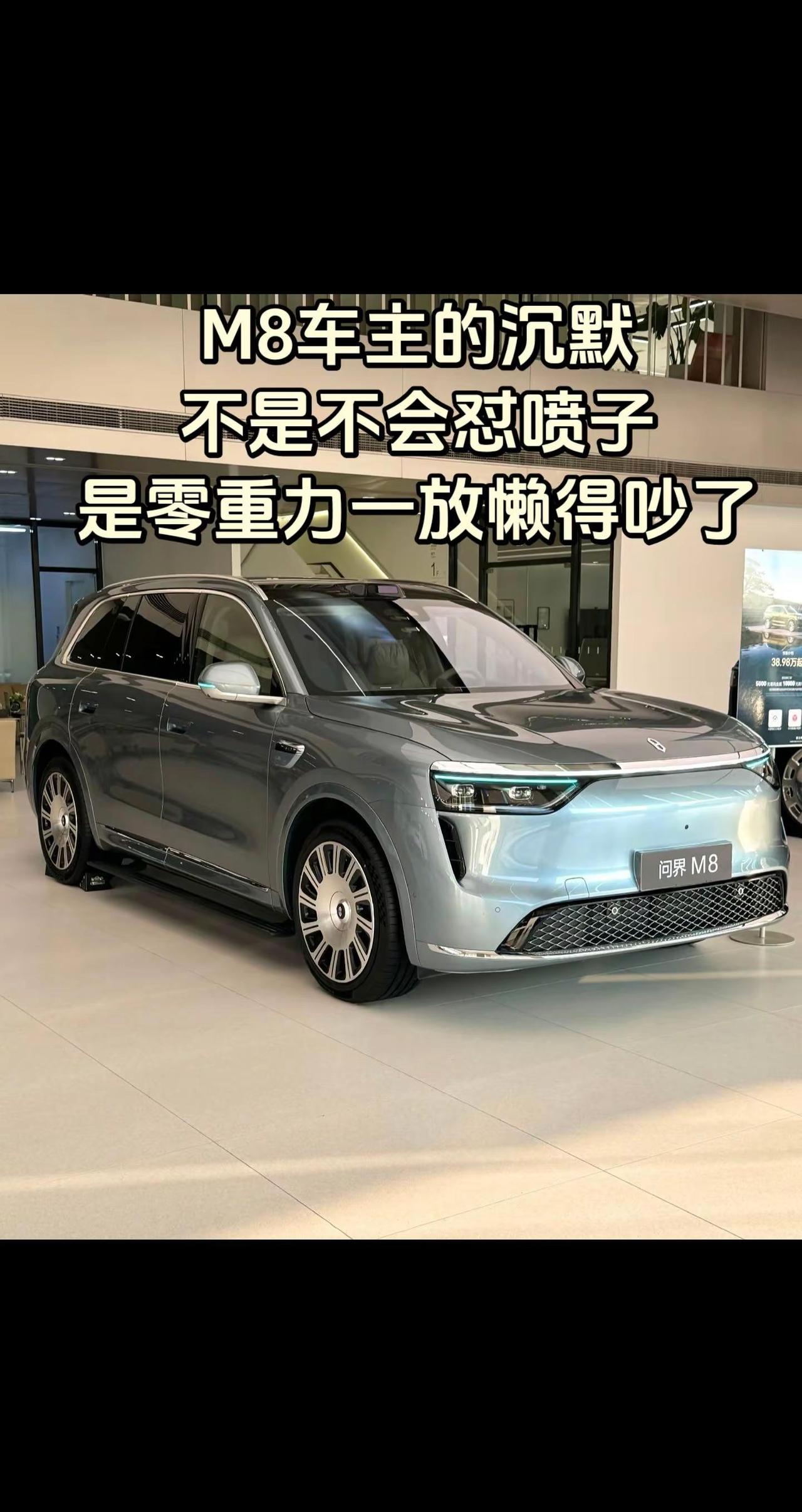 M8车主的沉默：不是不会怼喷子，是二排零重力一放，懒得吵了。问界M8 鸿蒙智驾遥