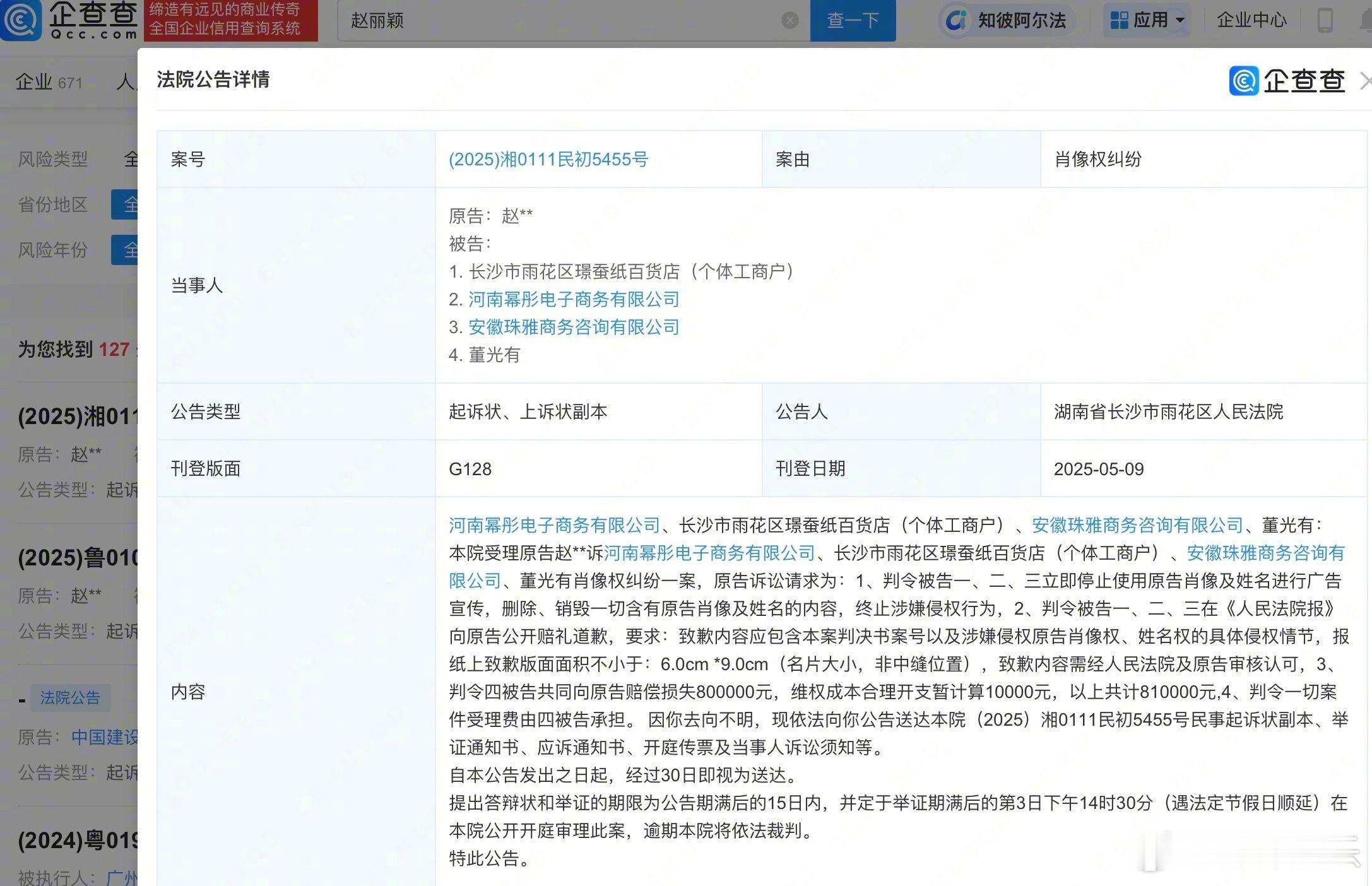 赵丽颖维权索赔81万据企查查App显示，近日，长沙市雨花区人民法院向河南幂彤电子