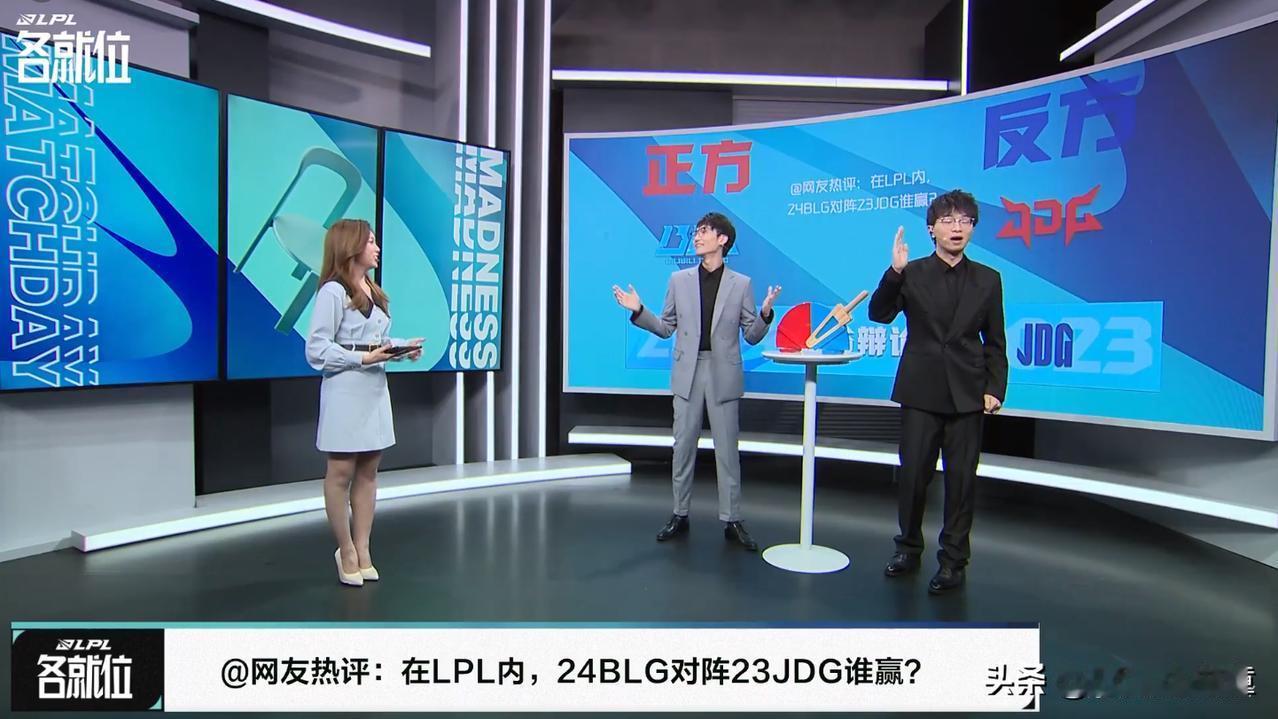 哈哈哈哈这个辩论有意思：24BLG对阵23JDG谁赢？
解说怀南和天舒辩的面红耳