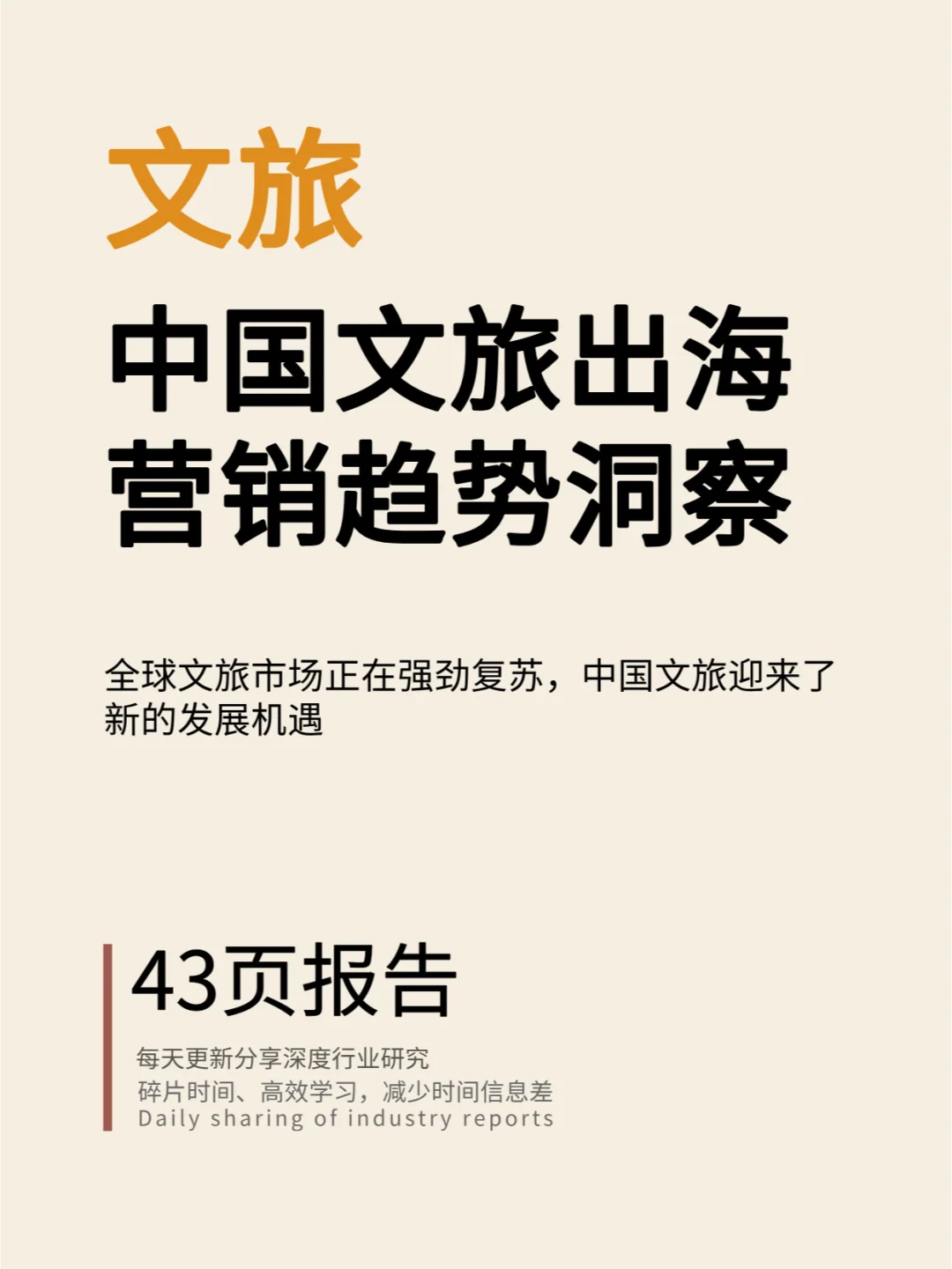 文旅行业 | 中国文旅出海营销趋势洞察