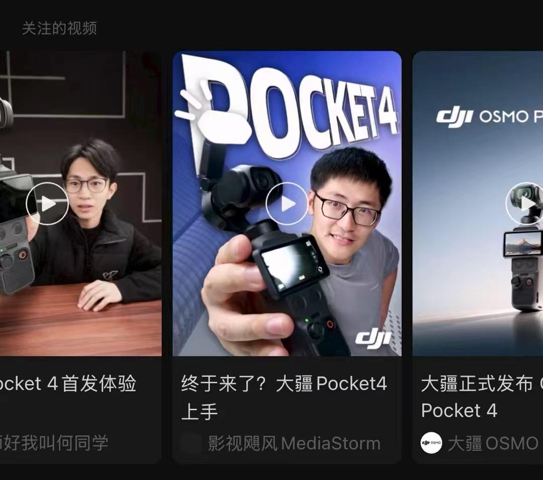 大疆Pocket4终于来了
三代封神！那四代呢？
你会选择新品的4
还是性价比的