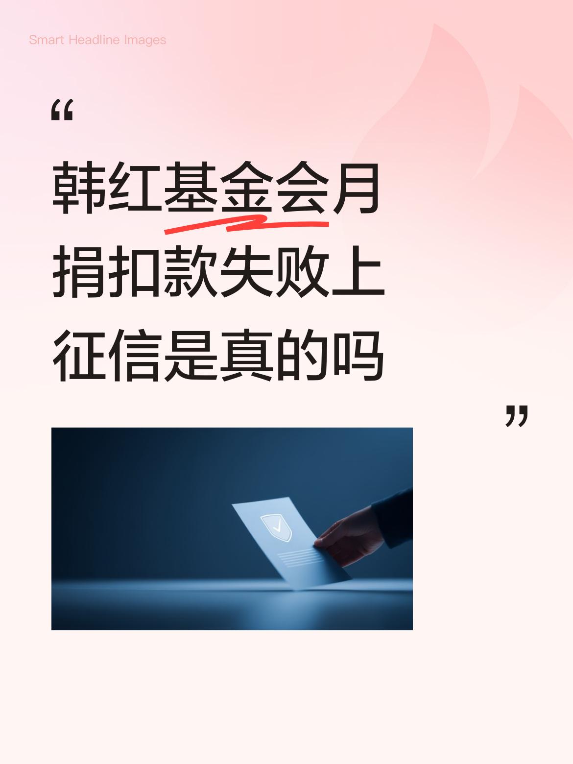 大批扣款失败，是网友因为“走个面”言论心寒，主动关掉月捐、清空银行卡造成的。
 