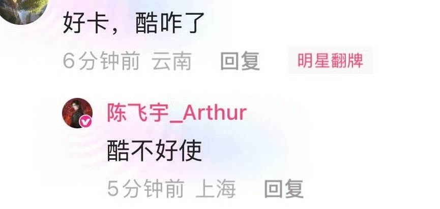 哈哈哈哈哈哈阿瑟笑死我了！酷不好使！ ​​​