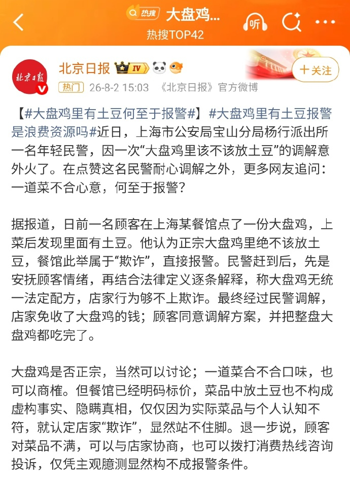 上海一顾客因大盘鸡里有土豆报警又免单？还是民警主动提的方案？店主怕麻烦惹不起消费
