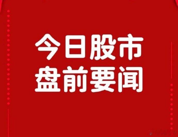 5月15日早间要闻一、个股公告赛意信息：拟开展以高性能算力服务器为标的的融资租赁
