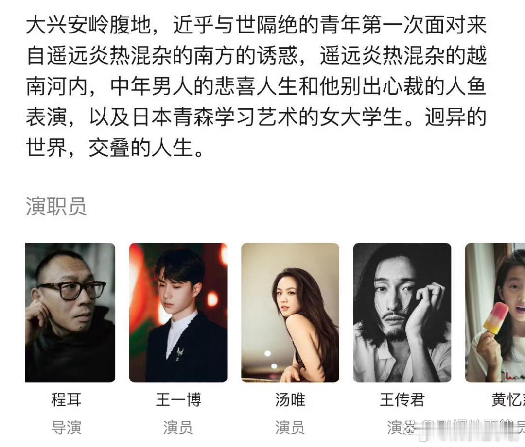 王一博人鱼演职表更新2月14日，电影《人·鱼》更新演职表信息：导演程耳，王一博、