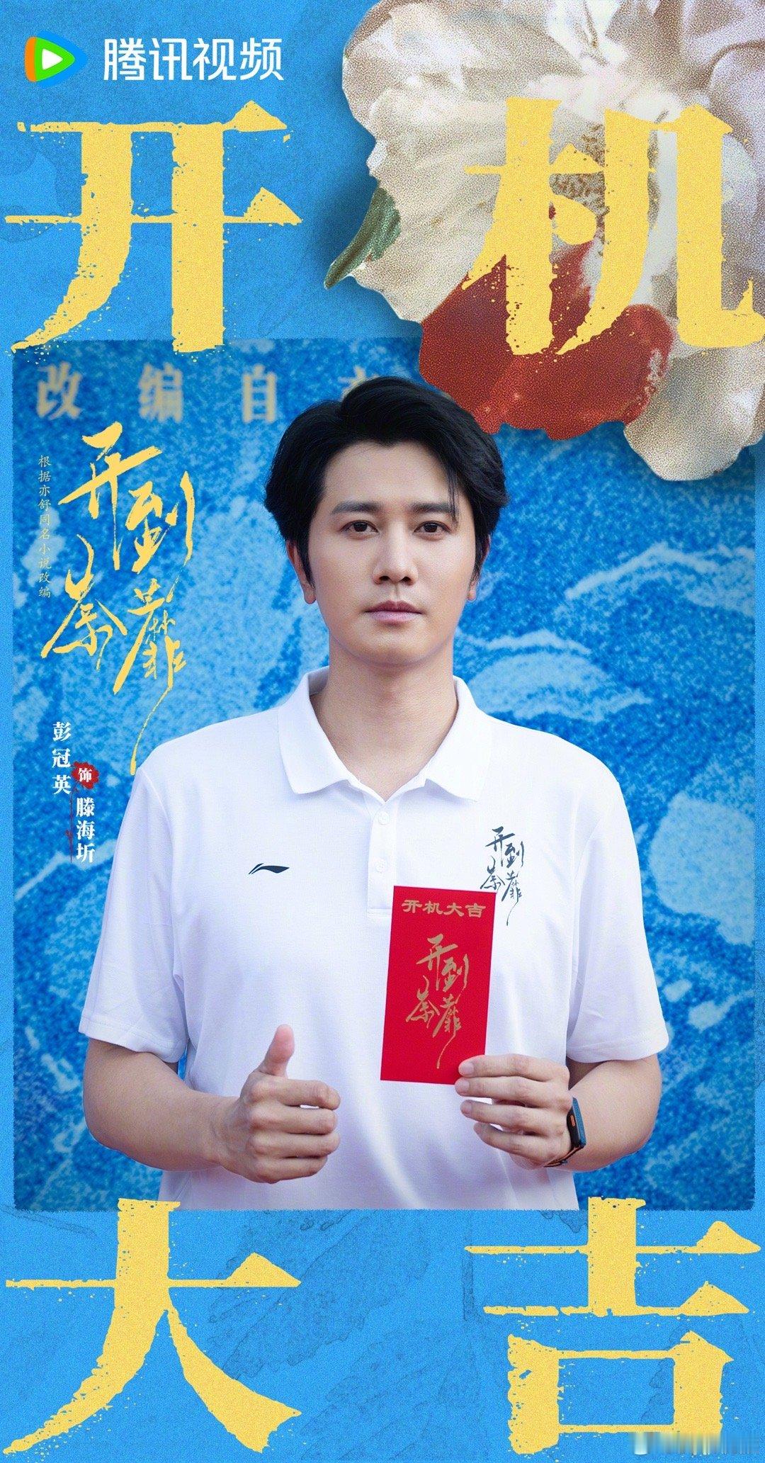 白鹿常华森领衔主演彭冠英特别出演《开到荼蘼》演员阵容正式揭晓，白鹿搭档常华森二搭