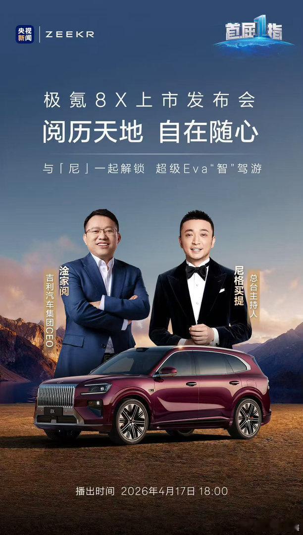 央视×极氪 全程直播极氪8X 上市发布会今晚18:00 锁定央视新闻直播间与尼格