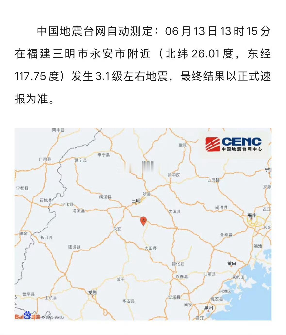福建虎纠人讲福州胡州人讲福州  刚刚，三明永安附近发生3.1级左右地震中国地震台