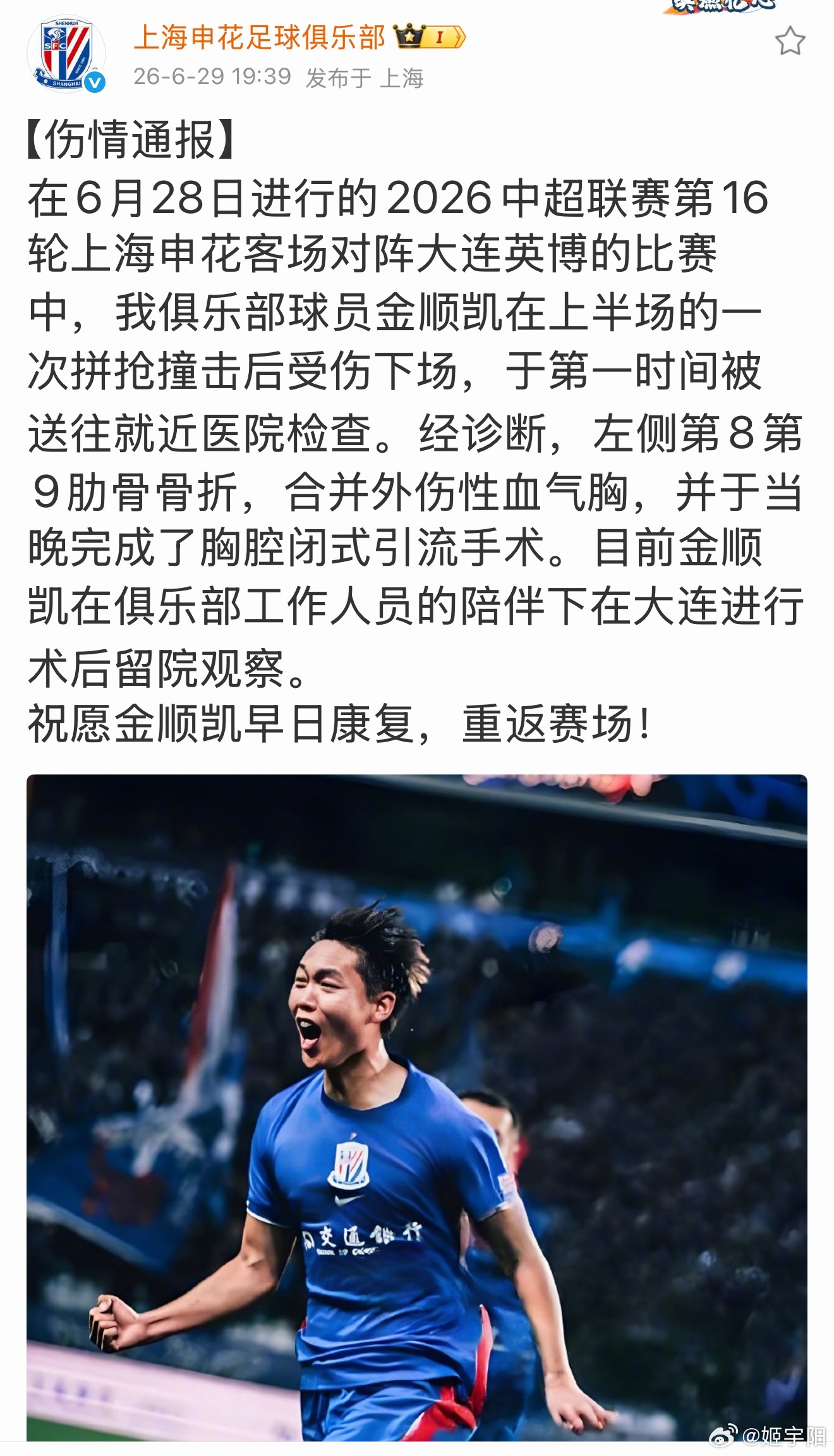 金顺凯伤情公布：左侧第 8 第 9 肋骨骨折。合并外伤性血气胸，并于昨晚在大连当