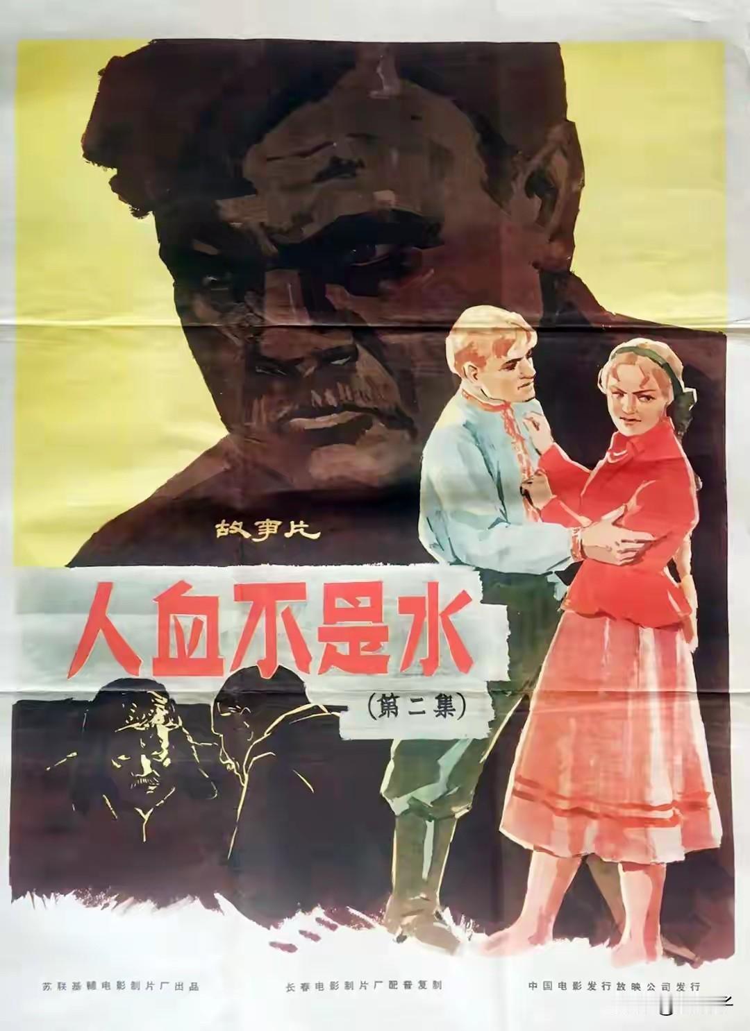 中国翻译的外国影片回顾之第1426部，<人血不是水>
1960年苏联杜甫银科电影