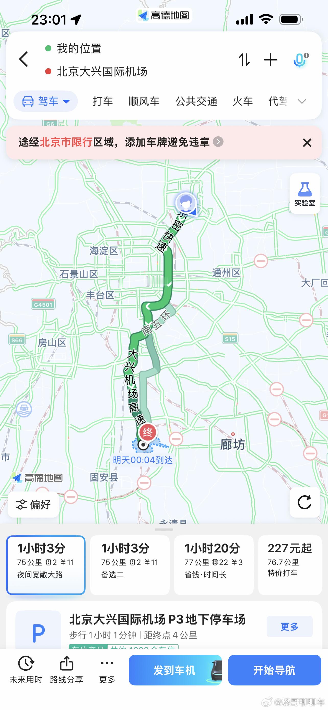 住在首都机场附近，最纠结的是，赶上一个不得不去大兴机场的出差。刚看了一下路程，明