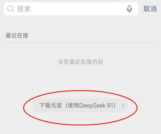 单凭“免费使用满血版DeepSeek-R1”这个概念，腾讯元宝的下载量就冲到了国