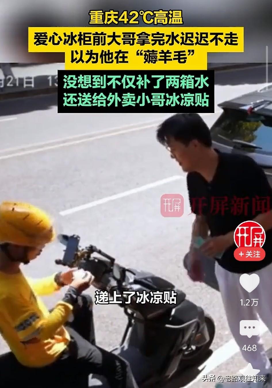 重庆街头，一男子在爱心冰柜前停下，取走一瓶免费冰水！路人刚想上前指责，下一秒，他