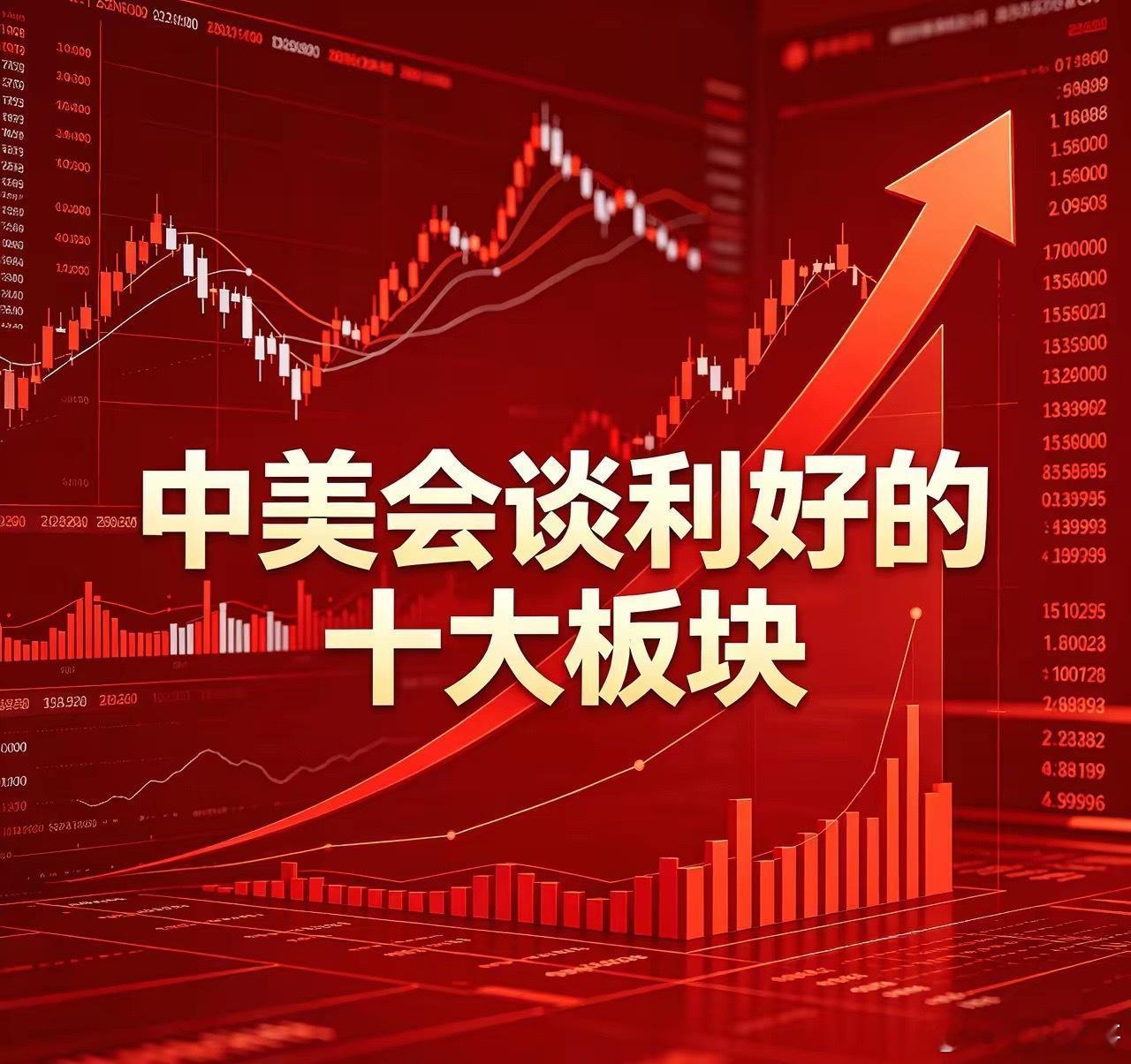 中美会谈利好的十大板块1、半导体/AI算力核心逻辑：科技管控边际缓和、AI合作重