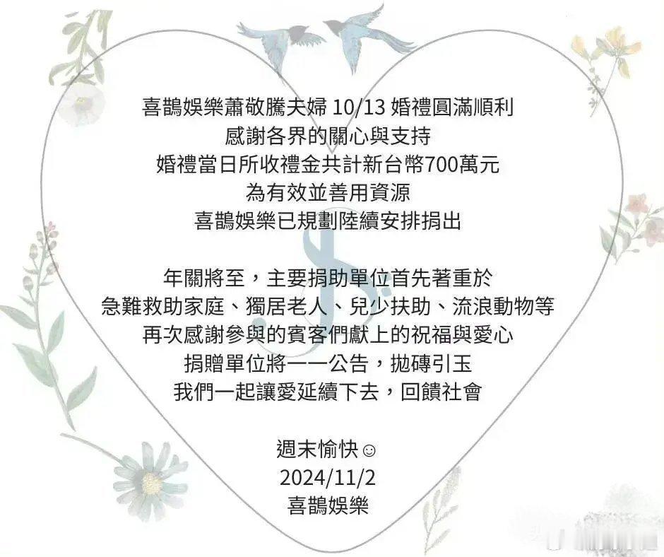 萧敬腾夫妇将婚礼上收到的礼金全部捐赠回馈社会，约700万元新台市(约156万元r