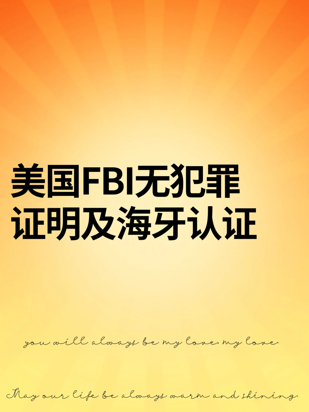 美国FBI无犯罪证明及海牙认证