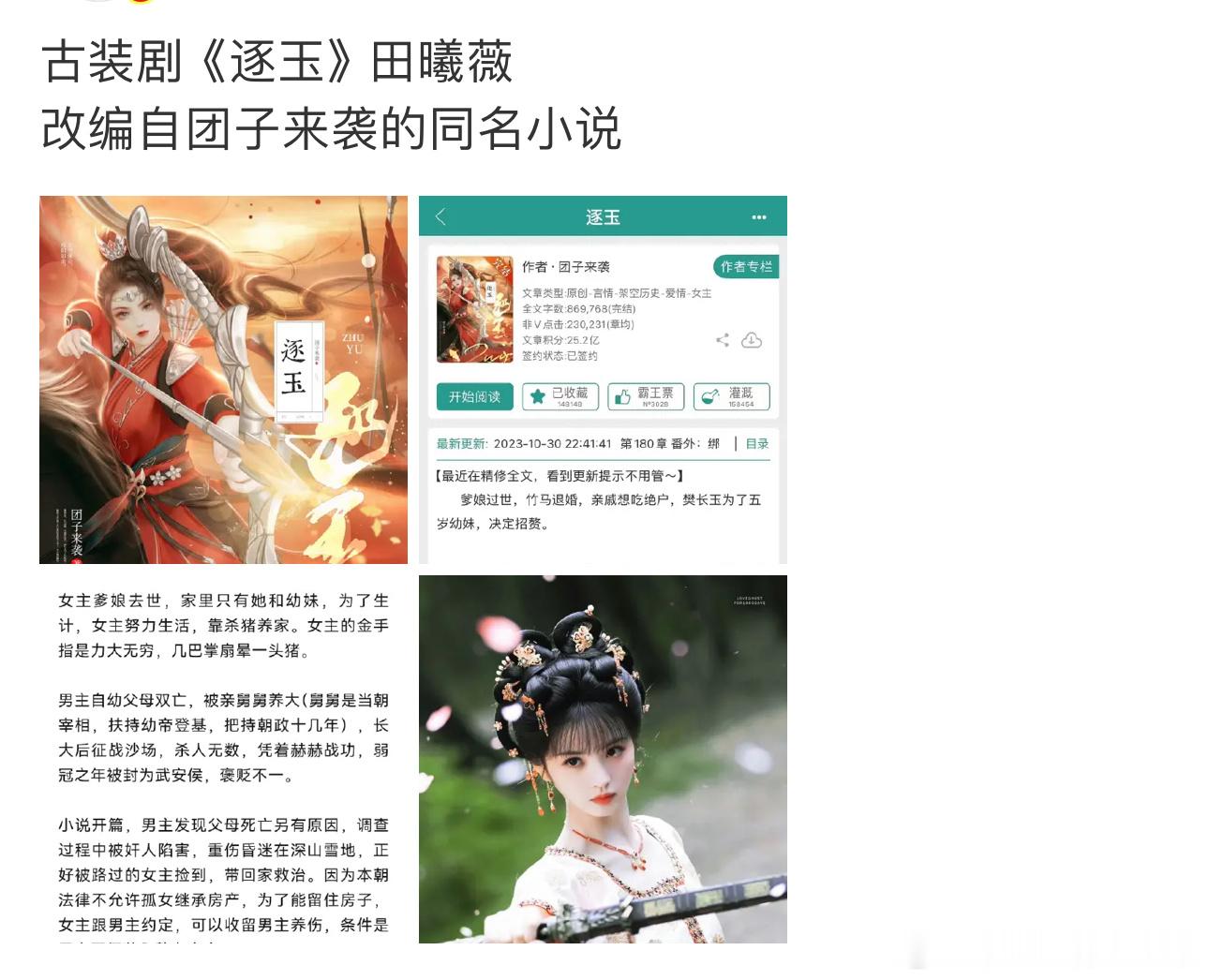 古装剧《逐玉》影视化，暂定田曦薇？？改编自团子来袭的同名小说。 ​​​