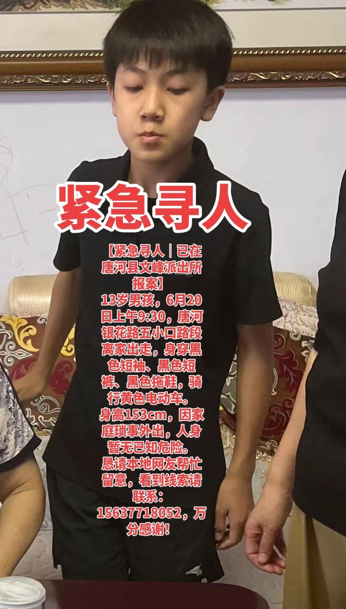 唐河五小口13岁男孩紧急寻人。【紧急寻人｜已在唐河县文峰派出所报案】13岁男孩，