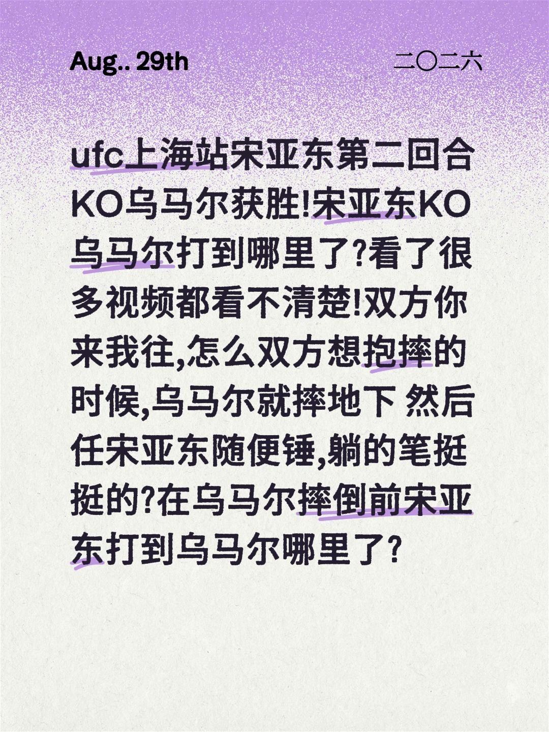 宋亚东KO乌马尔,打到乌马尔哪里了?ufc上海站宋亚东第二回合KO乌马尔获胜!宋
