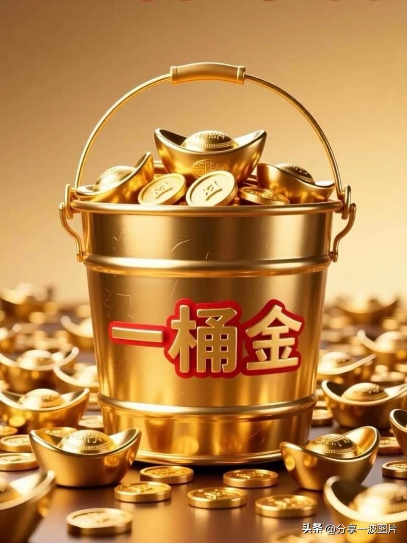 送君一桶金，富贵常相伴🙏