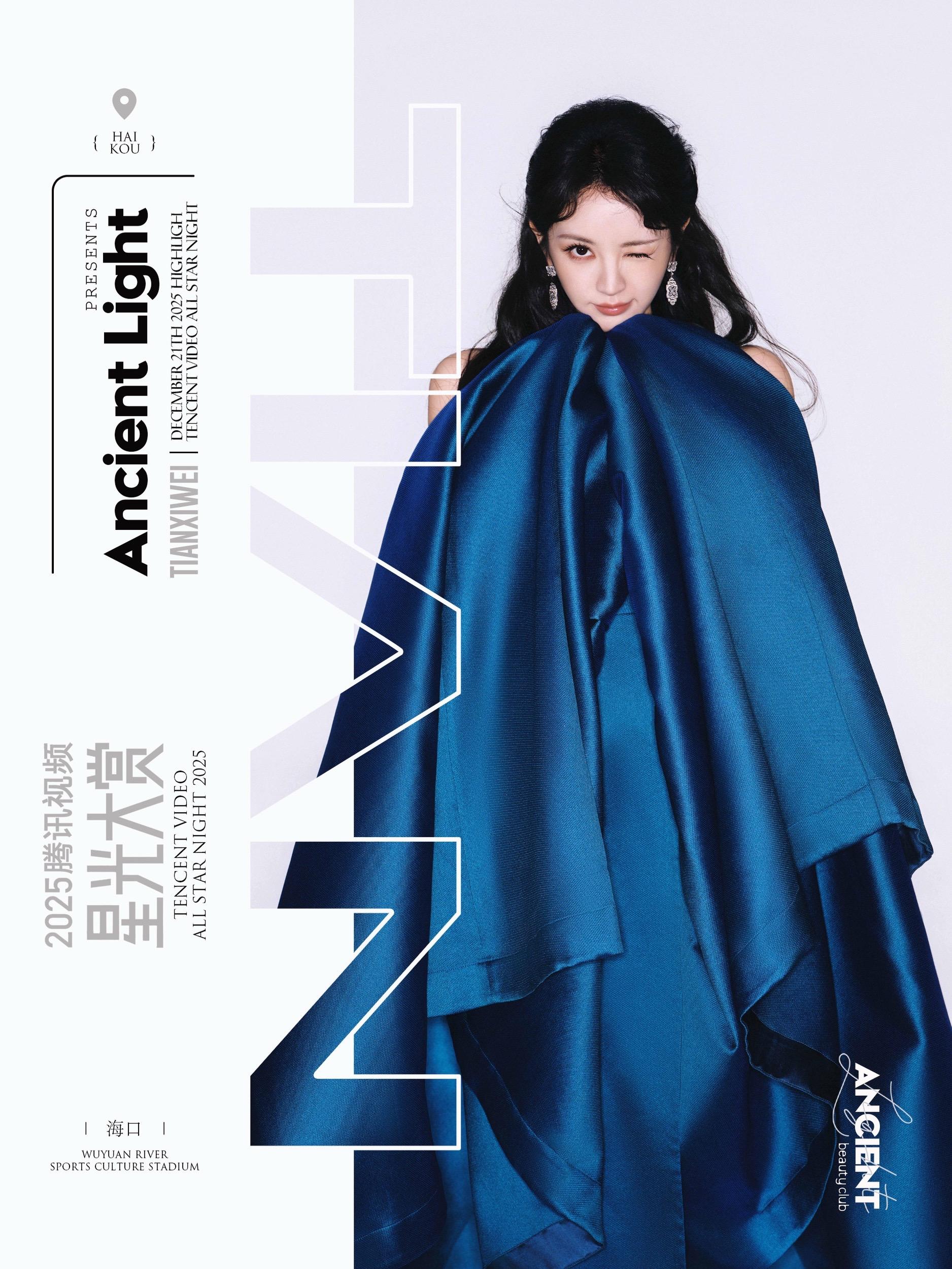 田曦薇·恭喜小田解锁第3️⃣套高级定制  📍腾讯星光大赏，小田内场新...