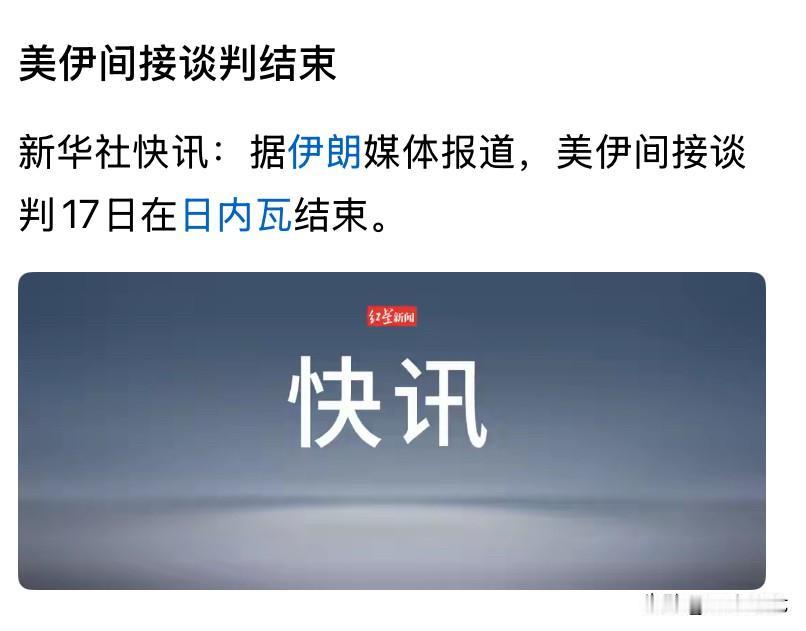山雨欲来风满楼，美伊这是谈崩了？

几经周折，双方不知“敲烂了”多少算盘，最终还
