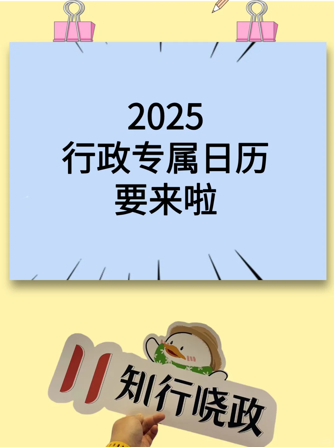 2025行政专属日历要来啦