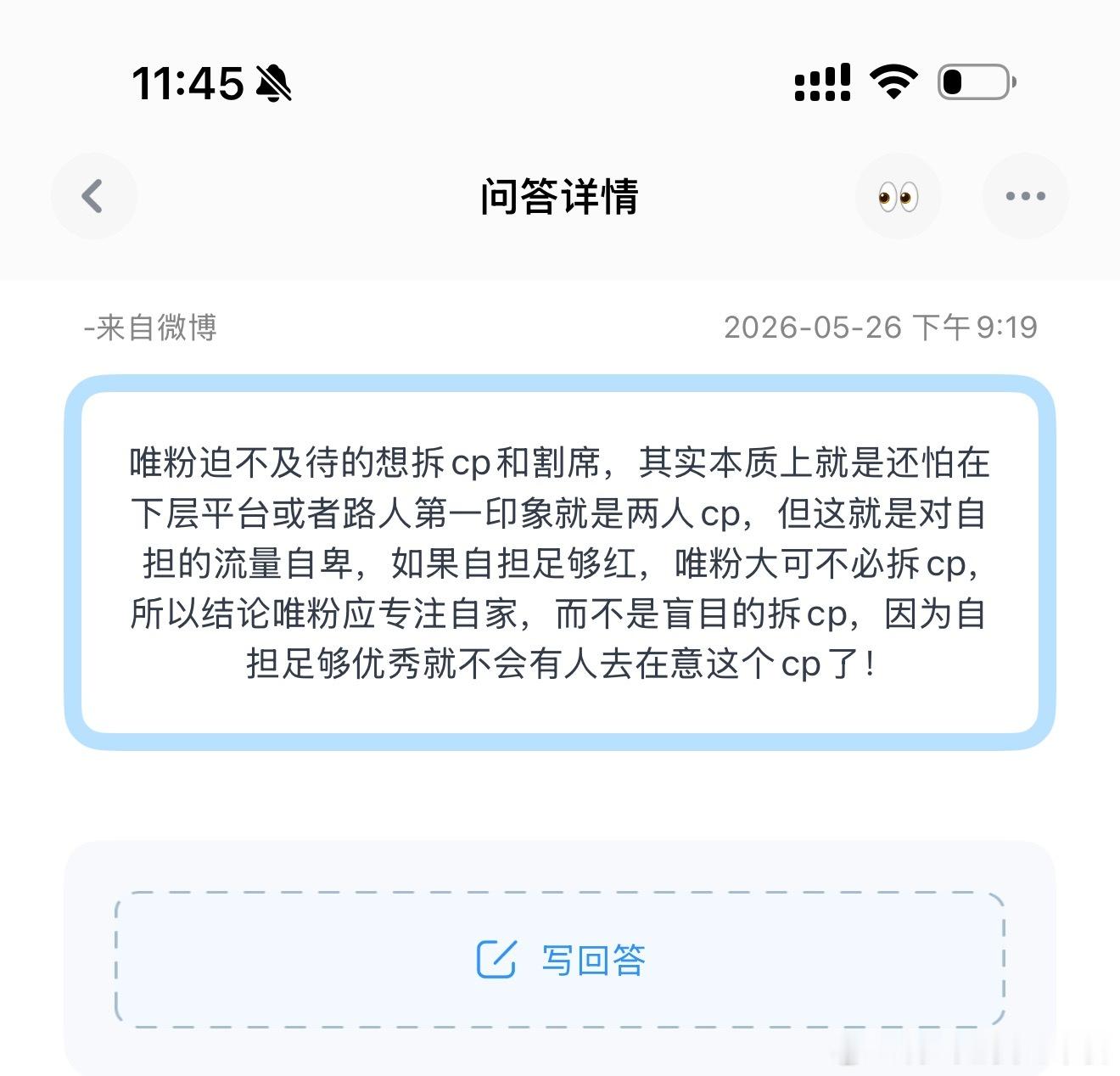 投唯粉迫不及待的想拆cp和割席，其实本质上就是还怕在下层平台或者路人第一印象就是