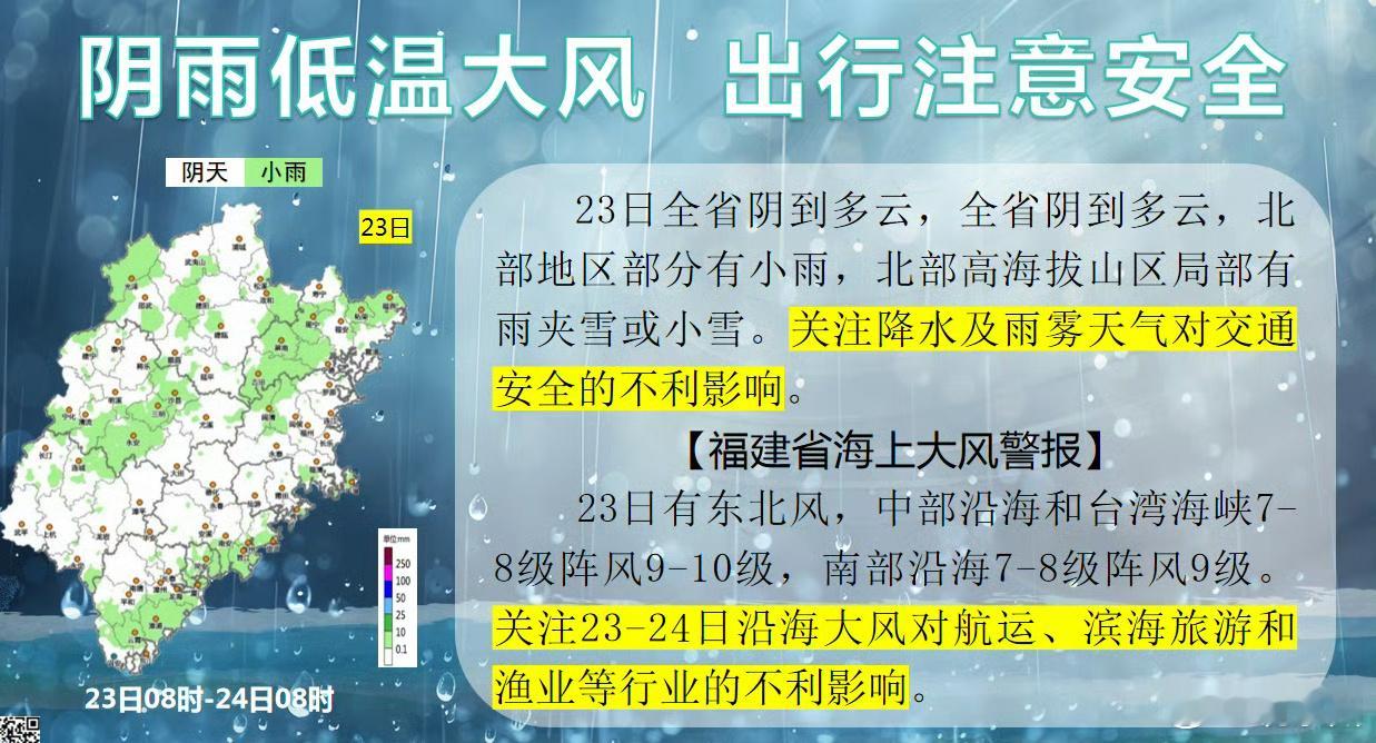 福建接下来的天气阴雨湿冷  【阴雨低温大风 出行注意安全】23日全省阴到多云，全