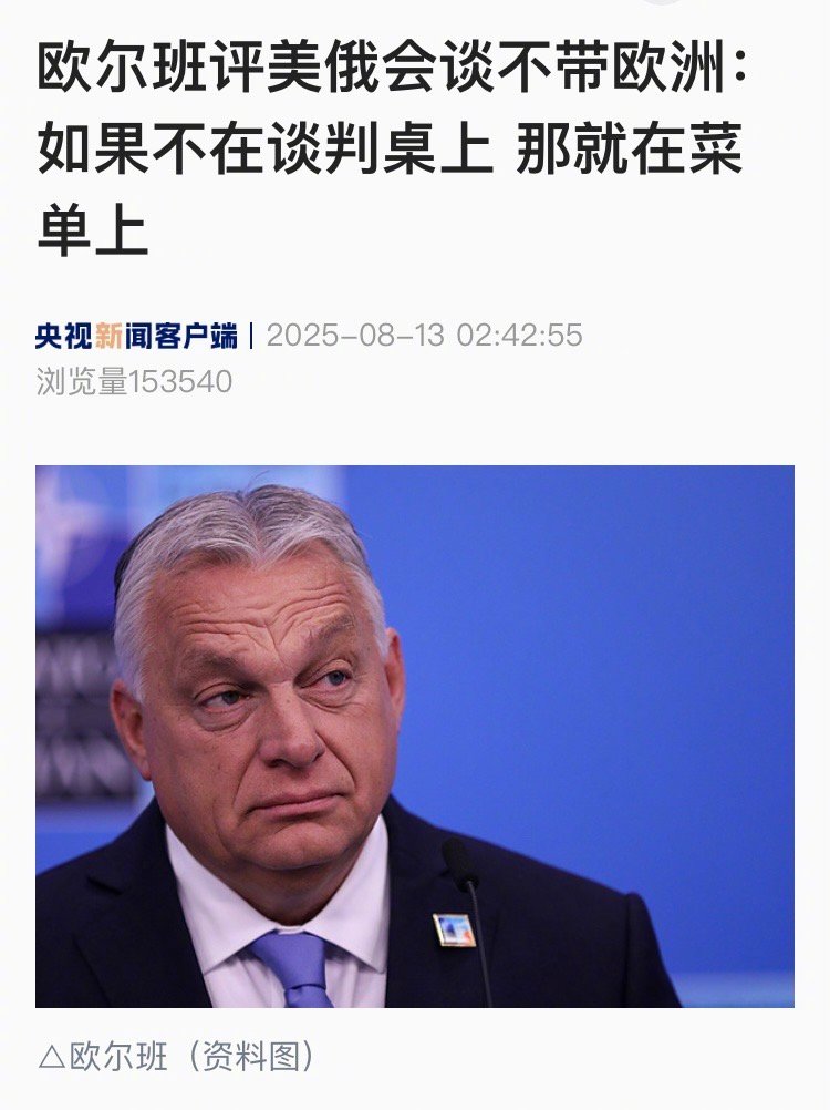【#欧尔班评美俄会谈不带欧洲# ：如果不在谈判桌上 那就在菜单上】匈牙利总理欧尔