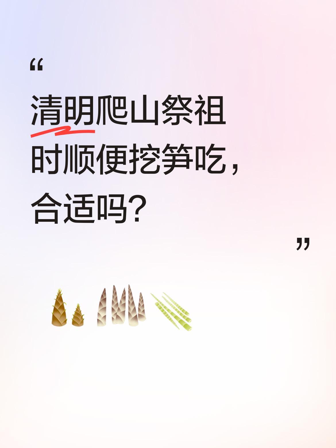 清明爬山祭祖时顺便挖笋吃，合适吗？
清明时节，不少人会选择爬山祭祖。有人分享了全