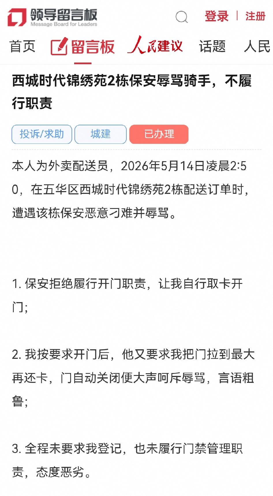 外卖小哥通过人民网领导留言板给昆明五华区书记留言投诉：西城时代锦绣苑2栋保安辱骂
