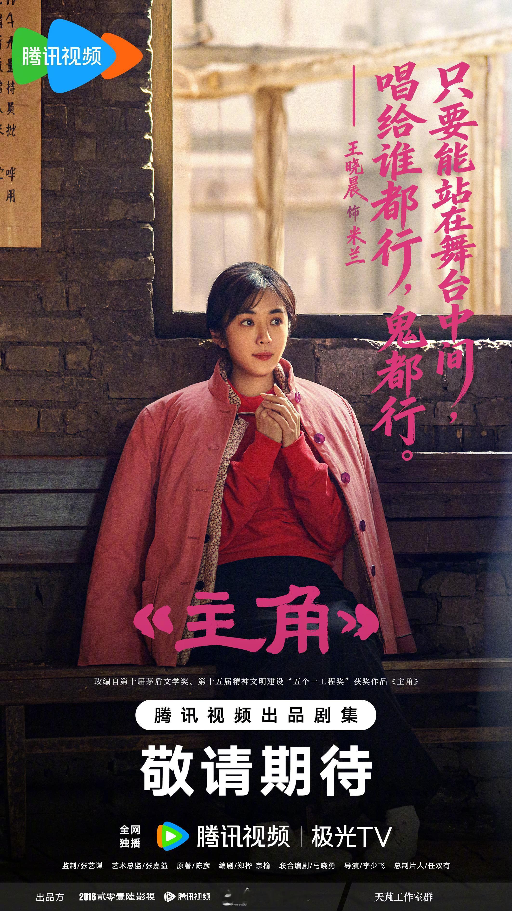 主角岁月成戏版海报 台前争角斗唱，台下褪去红妆，历经世事后终成主角。电视剧主角